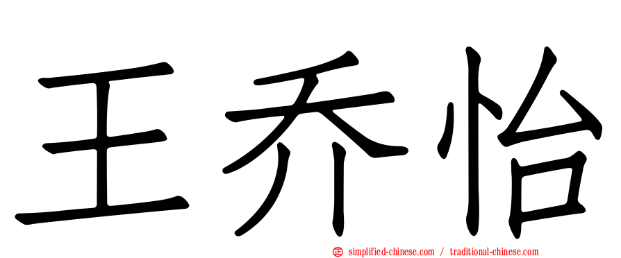 王乔怡
