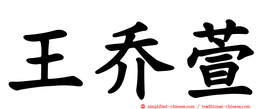 王乔萱