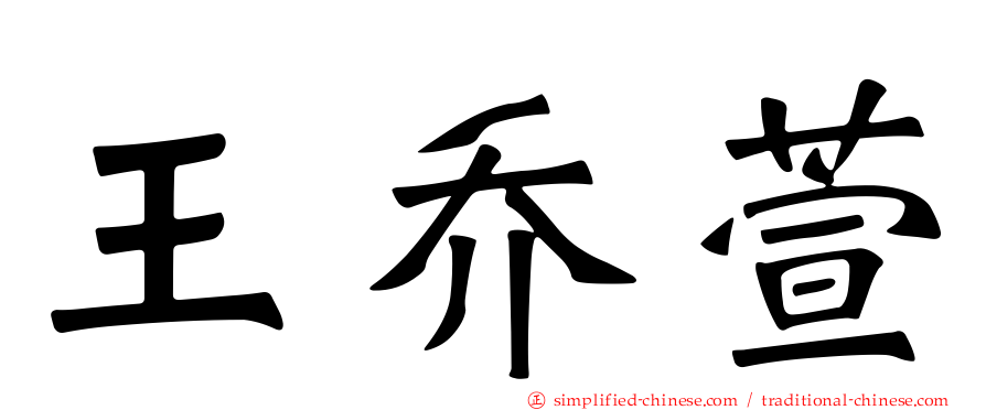 王乔萱
