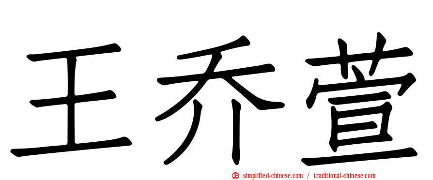 王乔萱