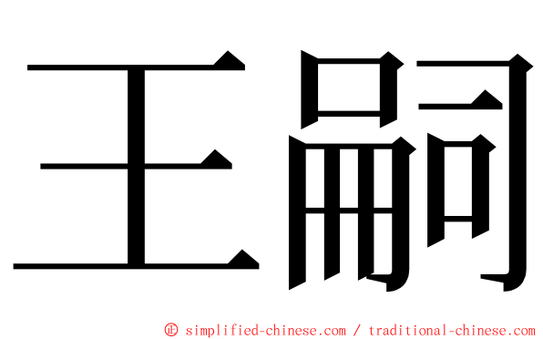 王嗣 ming font