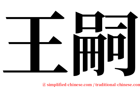 王嗣 serif font
