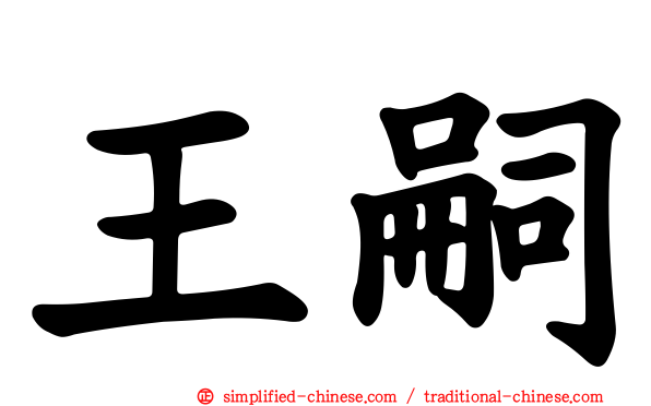 王嗣