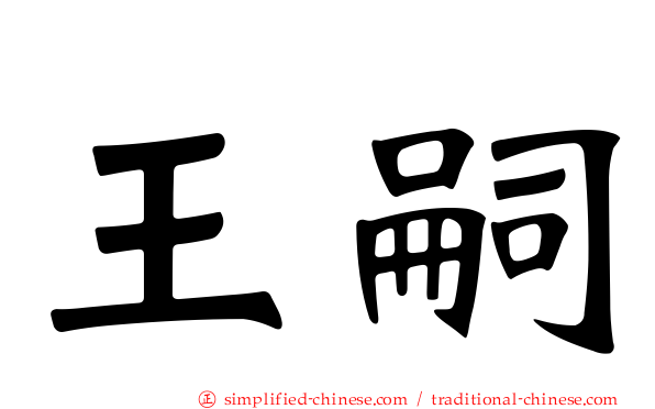 王嗣