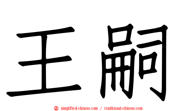 王嗣