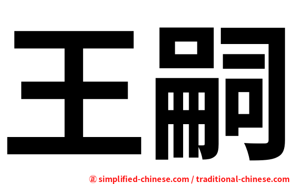 王嗣