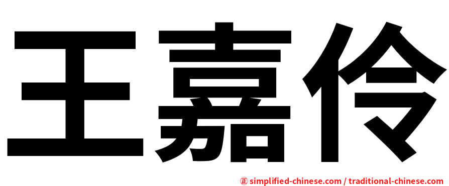 王嘉伶