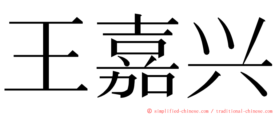 王嘉兴 ming font