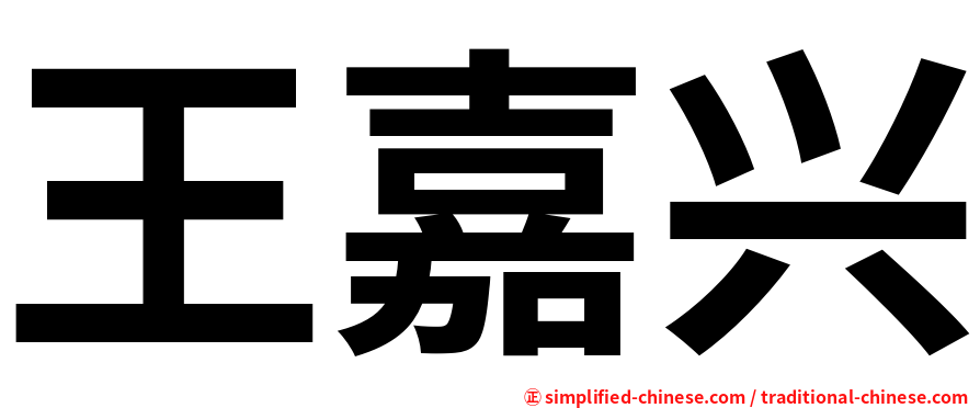 王嘉兴