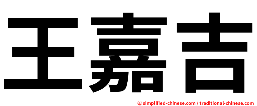 王嘉吉