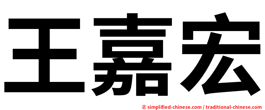 王嘉宏