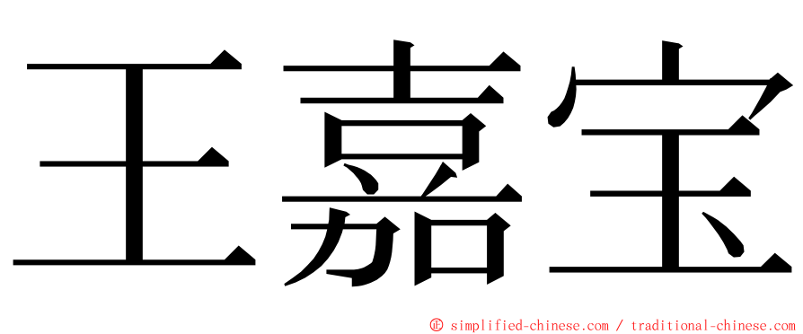 王嘉宝 ming font