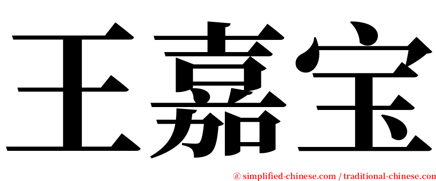 王嘉宝 serif font