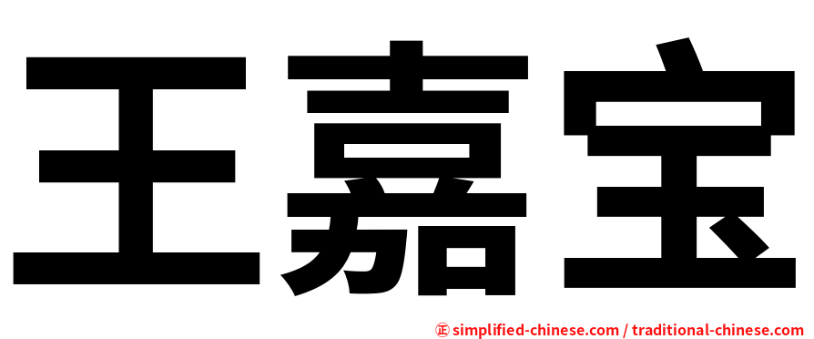 王嘉宝