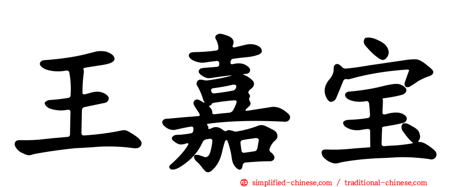 王嘉宝