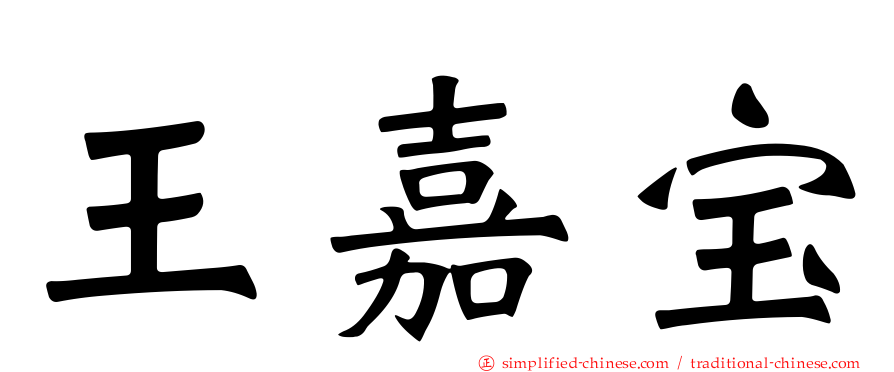 王嘉宝