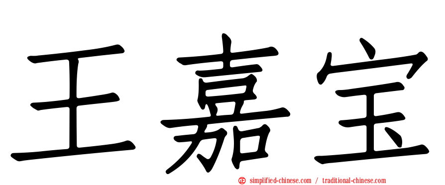 王嘉宝