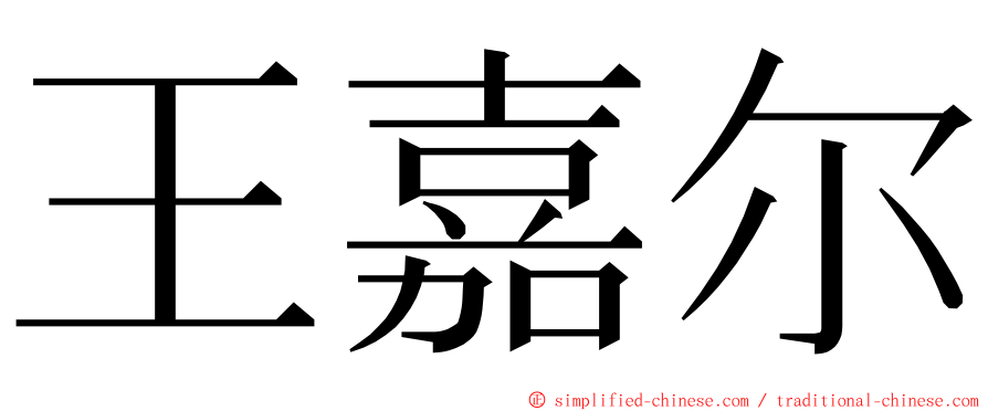 王嘉尔 ming font