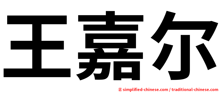 王嘉尔