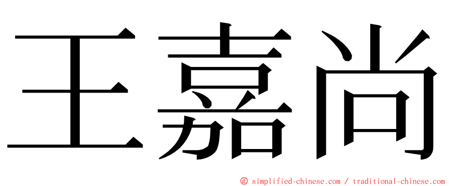 王嘉尚 ming font