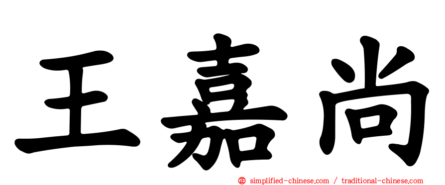 王嘉尚