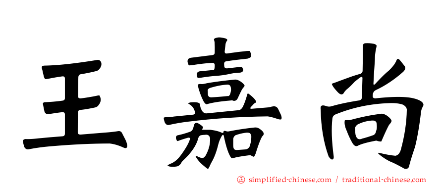 王嘉尚