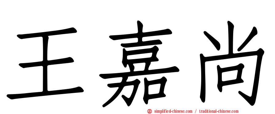 王嘉尚