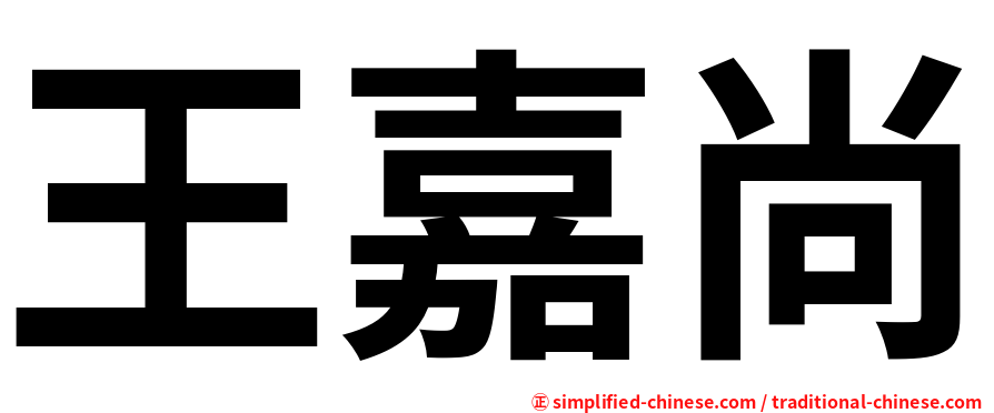 王嘉尚