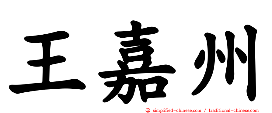 王嘉州
