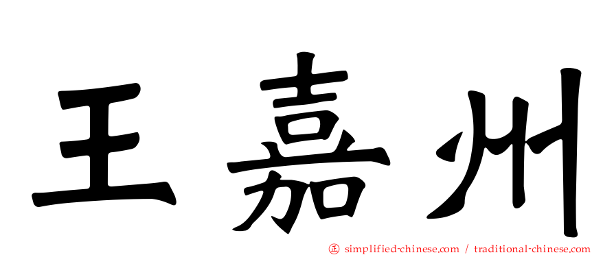 王嘉州