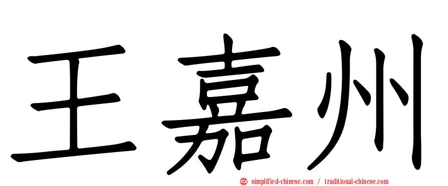 王嘉州