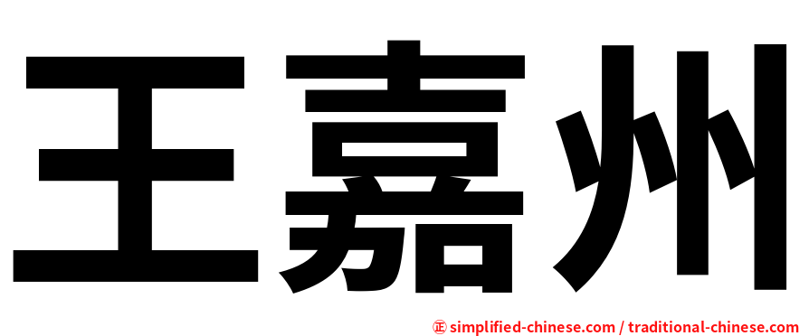 王嘉州