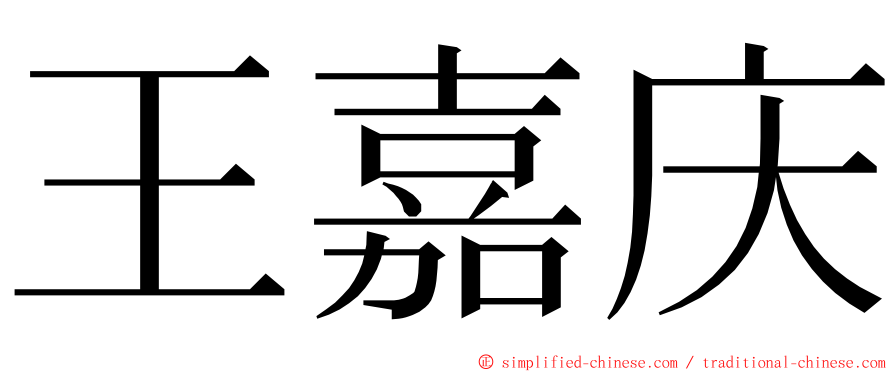 王嘉庆 ming font
