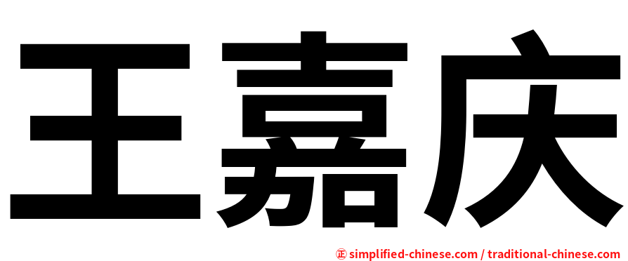 王嘉庆