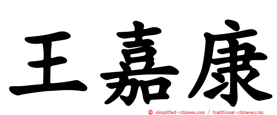 王嘉康