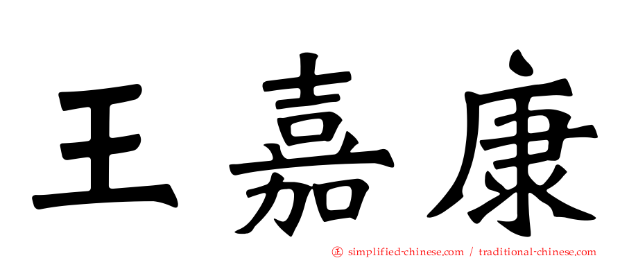 王嘉康