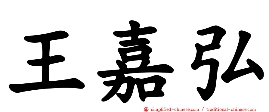 王嘉弘