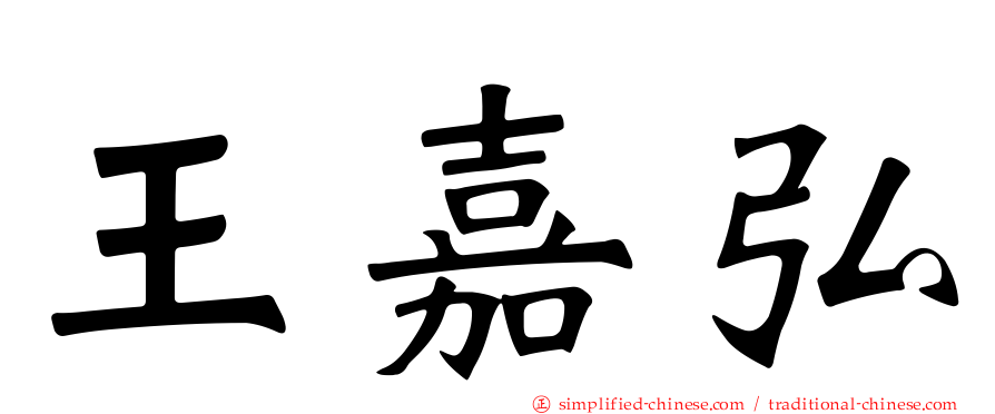 王嘉弘