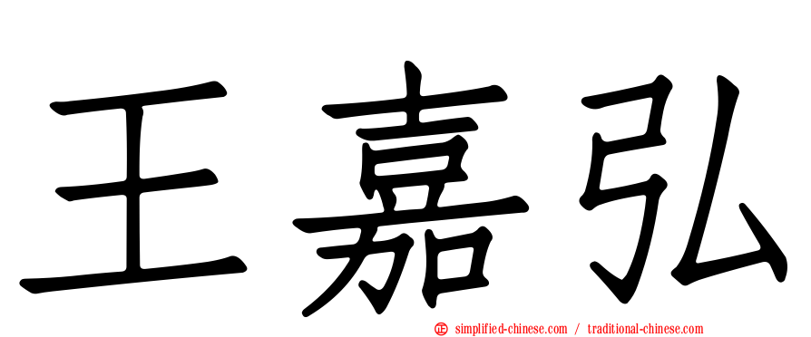 王嘉弘