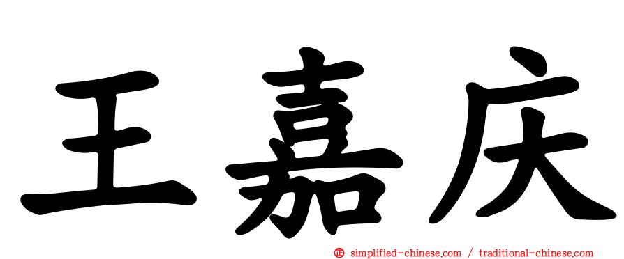 王嘉庆