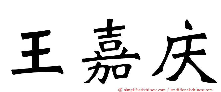 王嘉庆