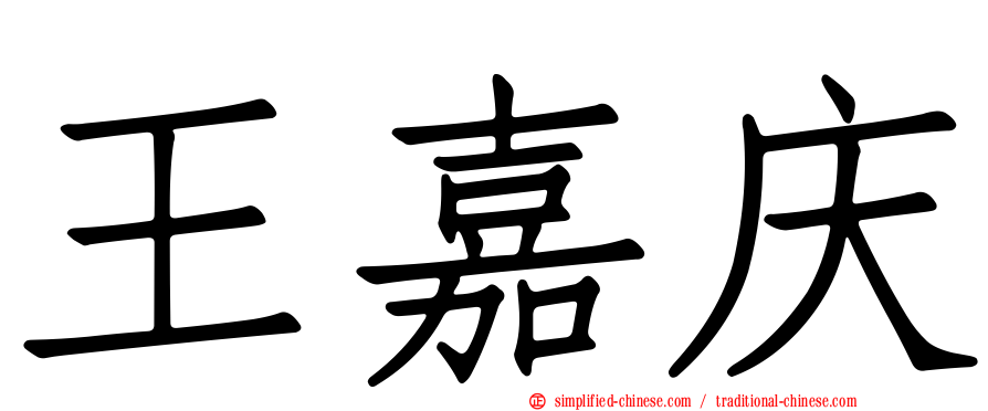 王嘉庆