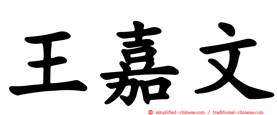 王嘉文
