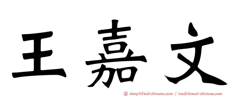 王嘉文