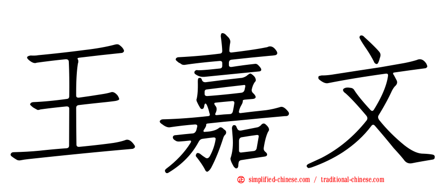 王嘉文