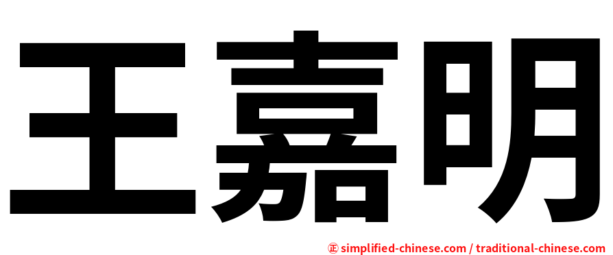 王嘉明
