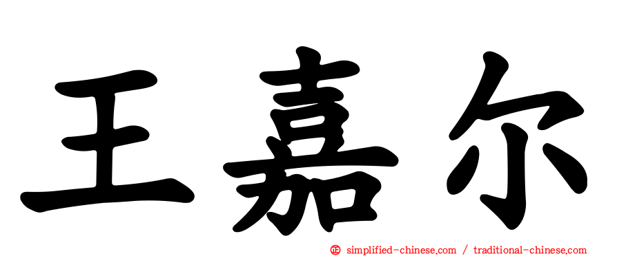 王嘉尔