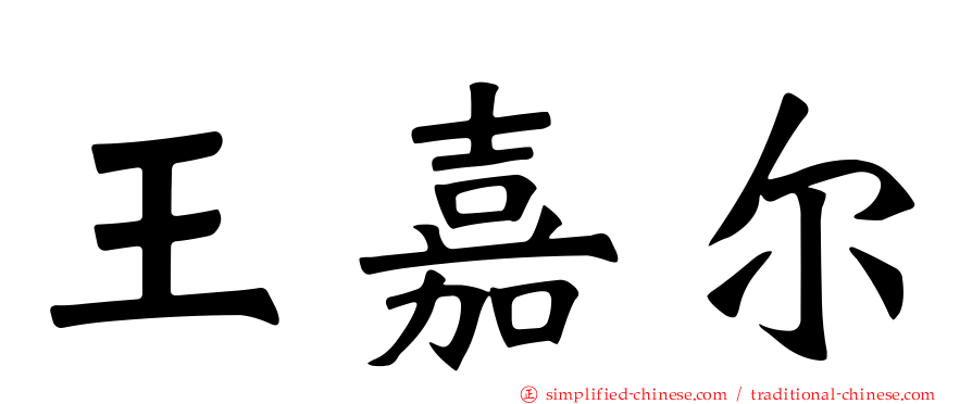 王嘉尔