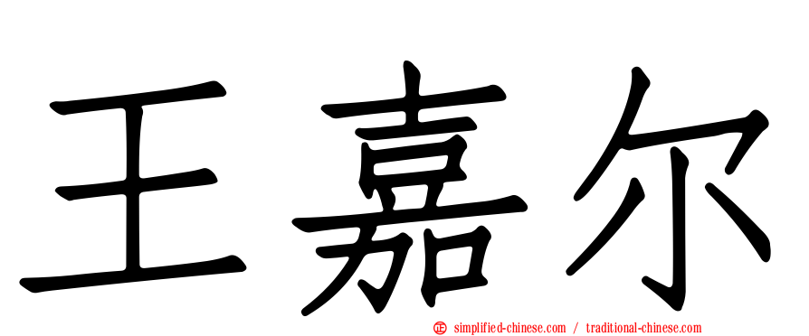 王嘉尔