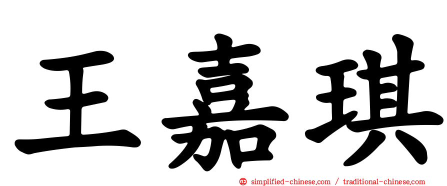 王嘉琪